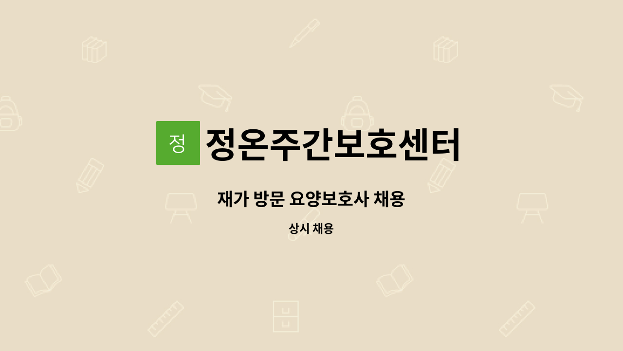 정온주간보호센터 - 재가 방문 요양보호사 채용 : 채용 메인 사진 (더팀스 제공)