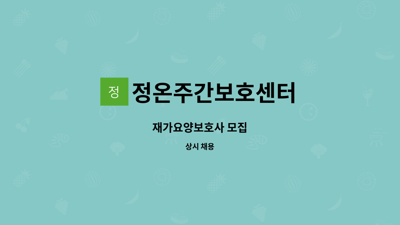 정온주간보호센터 - 재가요양보호사 모집 : 채용 메인 사진 (더팀스 제공)