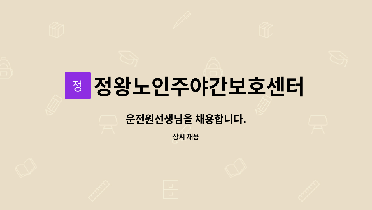 정왕노인주야간보호센터 - 운전원선생님을 채용합니다. : 채용 메인 사진 (더팀스 제공)