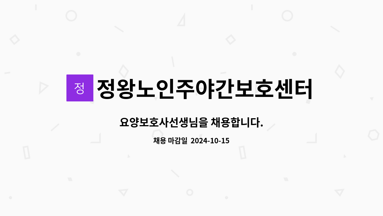 정왕노인주야간보호센터 - 요양보호사선생님을 채용합니다. : 채용 메인 사진 (더팀스 제공)