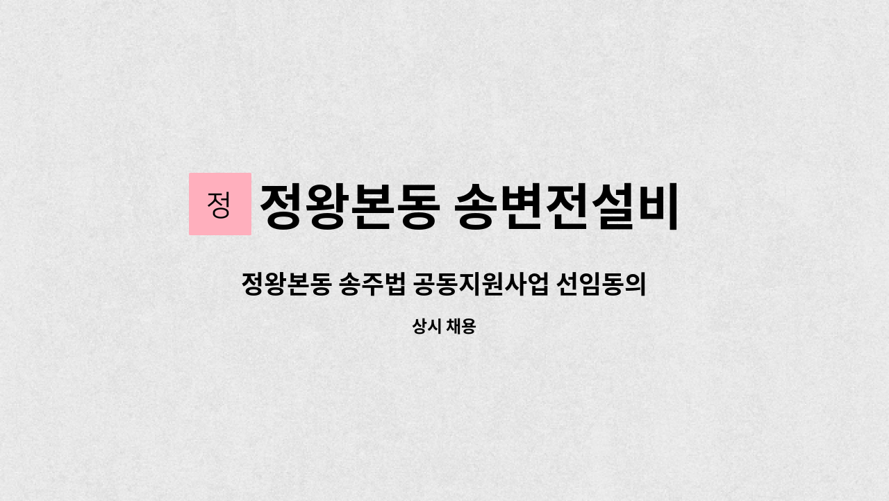 정왕본동 송변전설비 주변지역 사회적협동조함 - 정왕본동 송주법 공동지원사업 선임동의 접수자 모집 : 채용 메인 사진 (더팀스 제공)