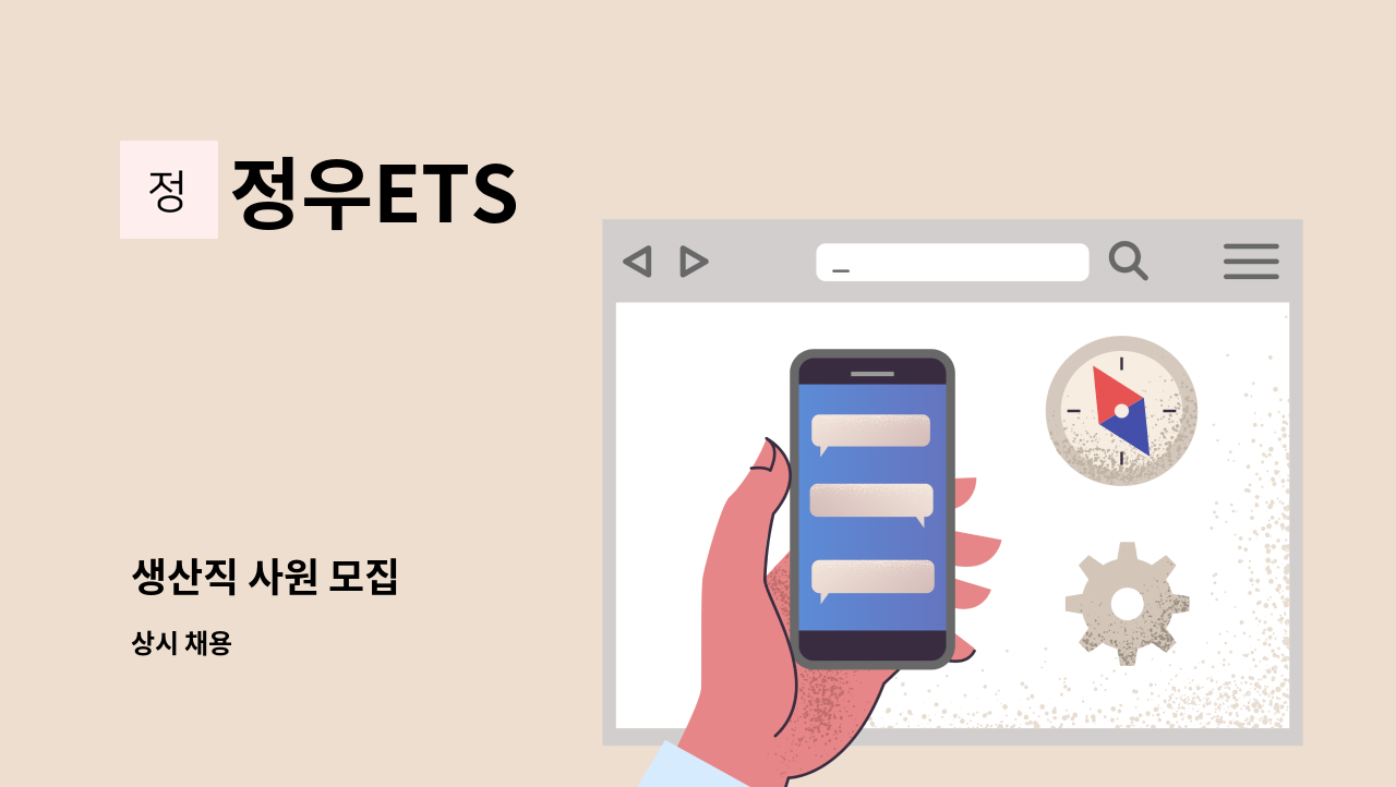 정우ETS - 생산직 사원 모집 : 채용 메인 사진 (더팀스 제공)