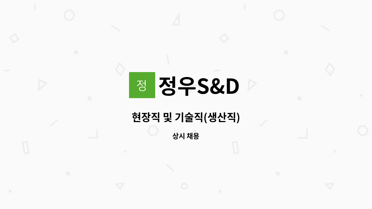 정우S&D - 현장직 및 기술직(생산직) : 채용 메인 사진 (더팀스 제공)