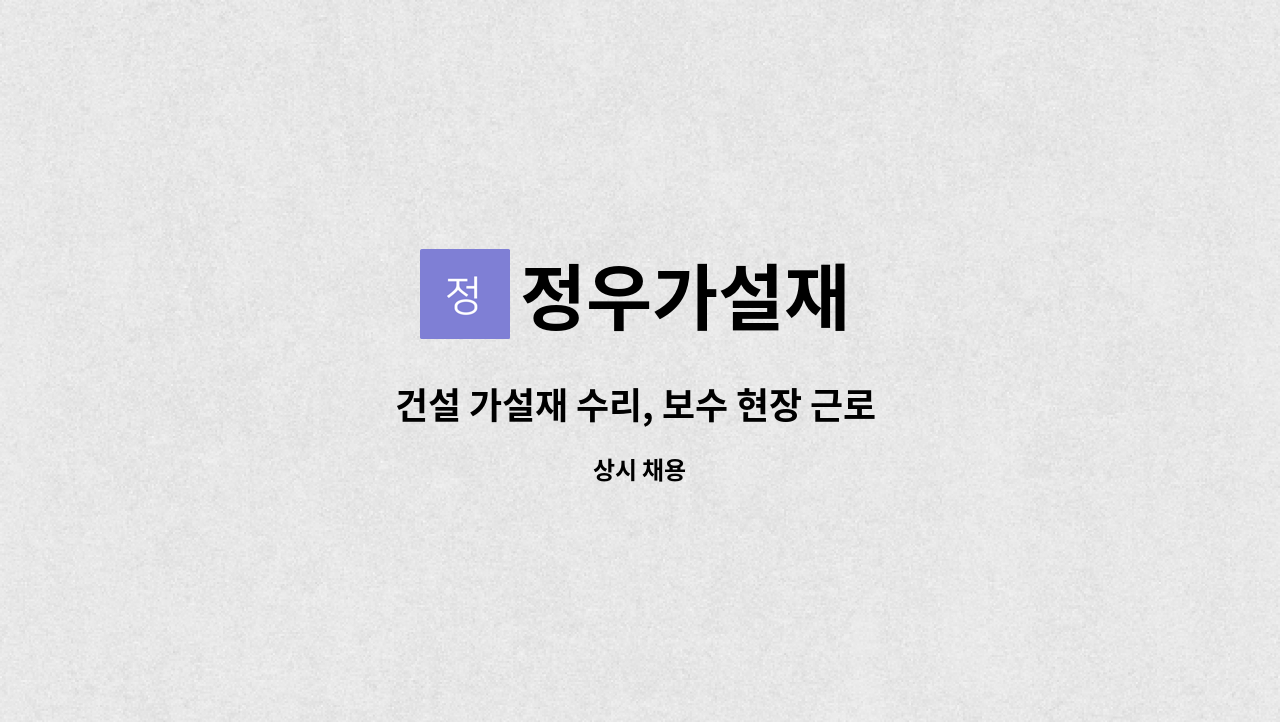 정우가설재 - 건설 가설재 수리, 보수 현장 근로 직원 모집 : 채용 메인 사진 (더팀스 제공)