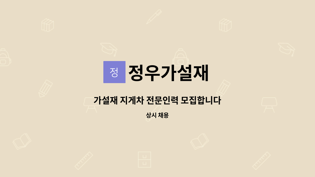 정우가설재 - 가설재 지게차 전문인력 모집합니다 : 채용 메인 사진 (더팀스 제공)