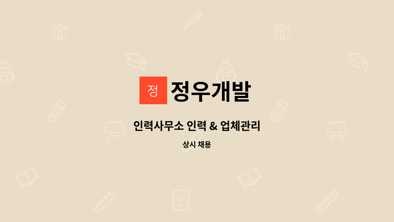 정우개발 - 인력사무소 인력 & 업체관리 : 채용 메인 사진 (더팀스 제공)