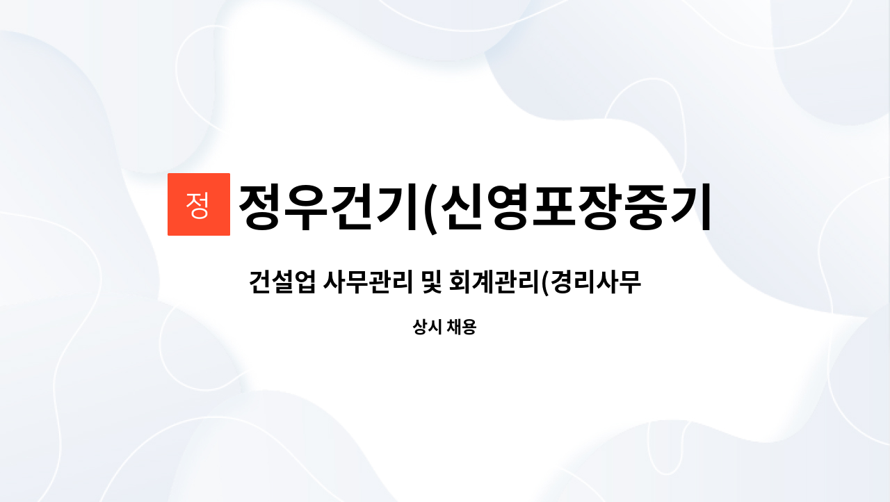 정우건기(신영포장중기) - 건설업 사무관리 및 회계관리(경리사무원) : 채용 메인 사진 (더팀스 제공)