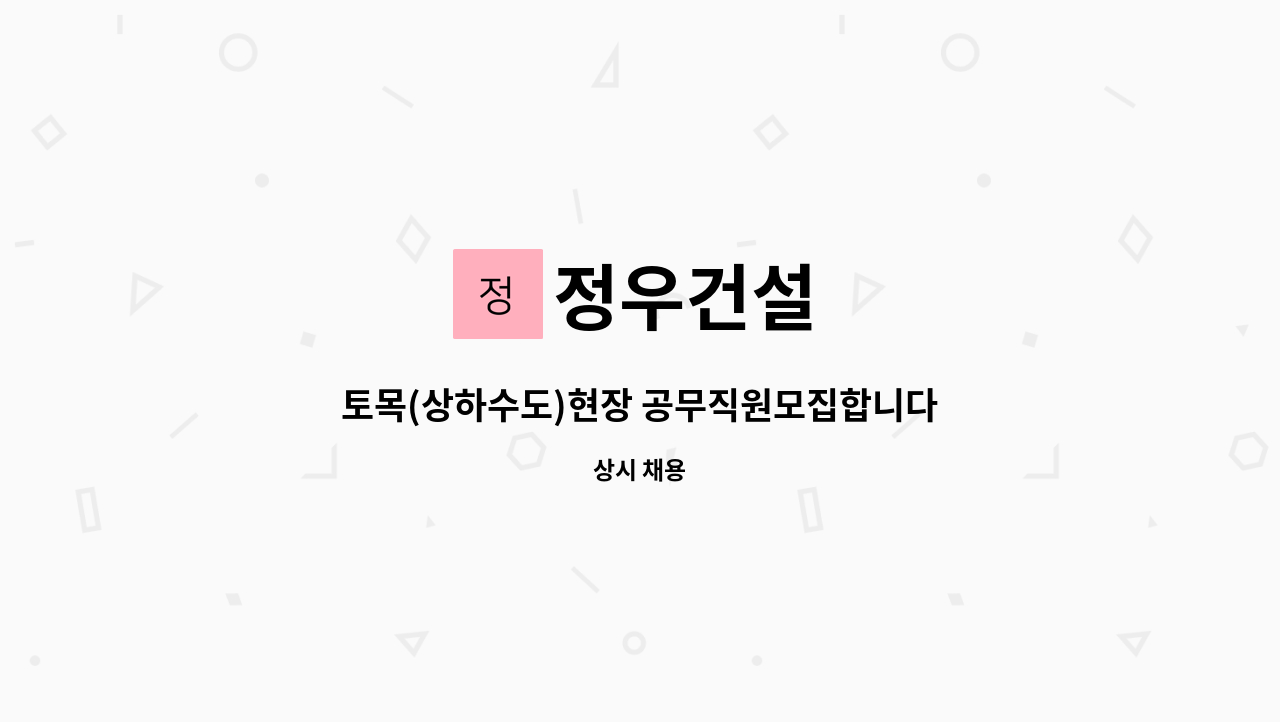 정우건설 - 토목(상하수도)현장 공무직원모집합니다. : 채용 메인 사진 (더팀스 제공)