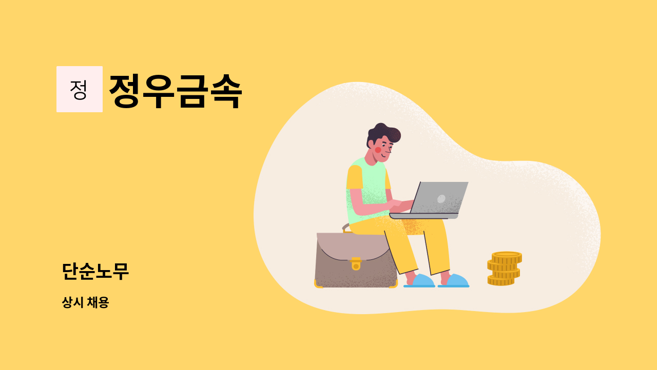 정우금속 - 단순노무 : 채용 메인 사진 (더팀스 제공)