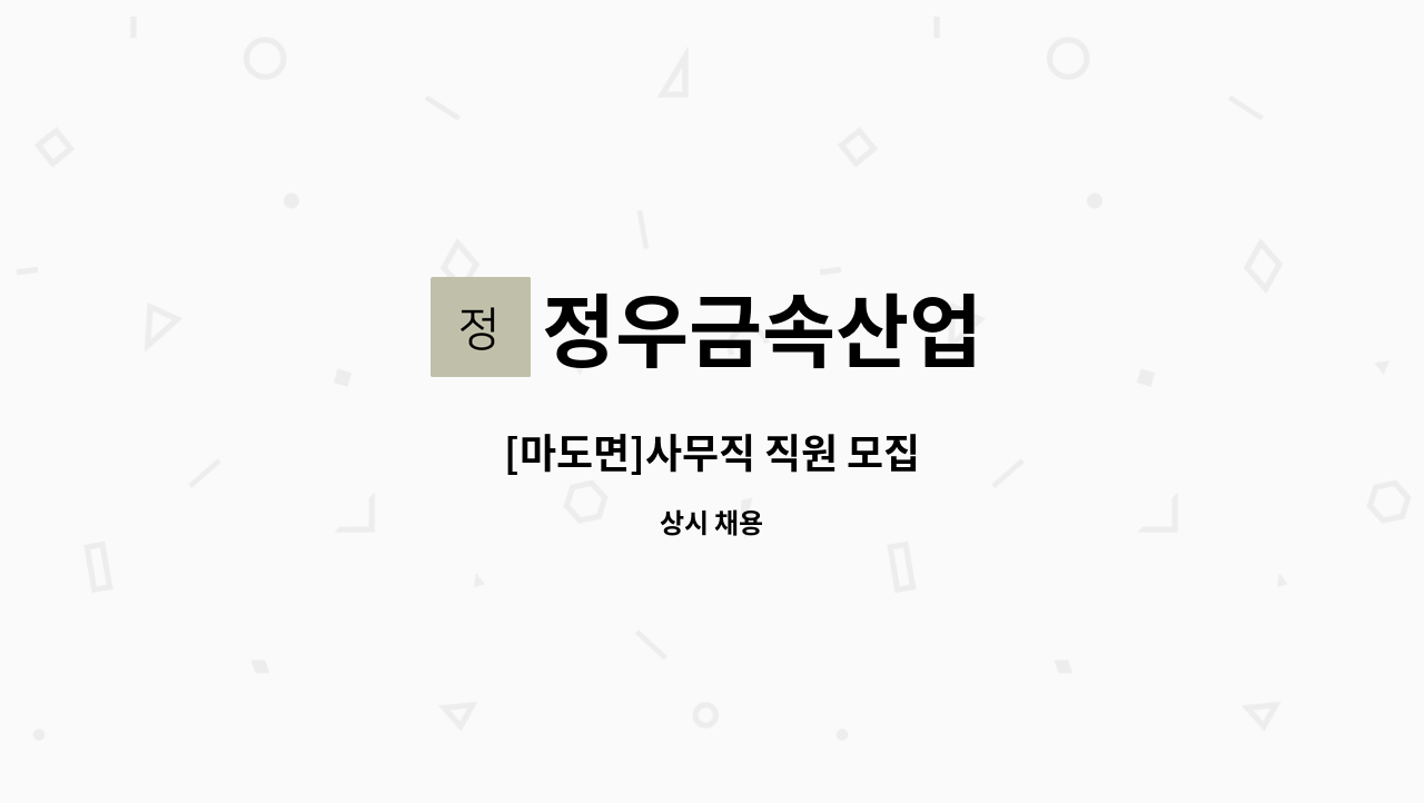 정우금속산업 - [마도면]사무직 직원 모집 : 채용 메인 사진 (더팀스 제공)