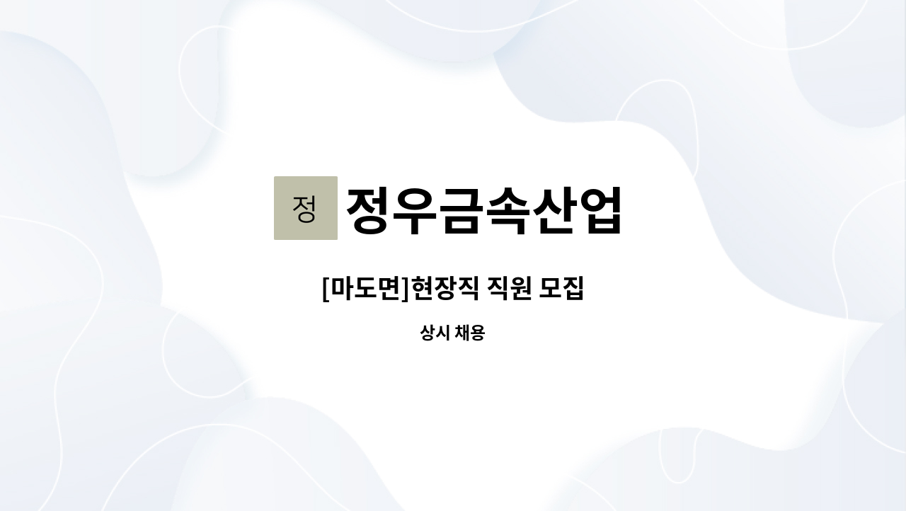 정우금속산업 - [마도면]현장직 직원 모집 : 채용 메인 사진 (더팀스 제공)