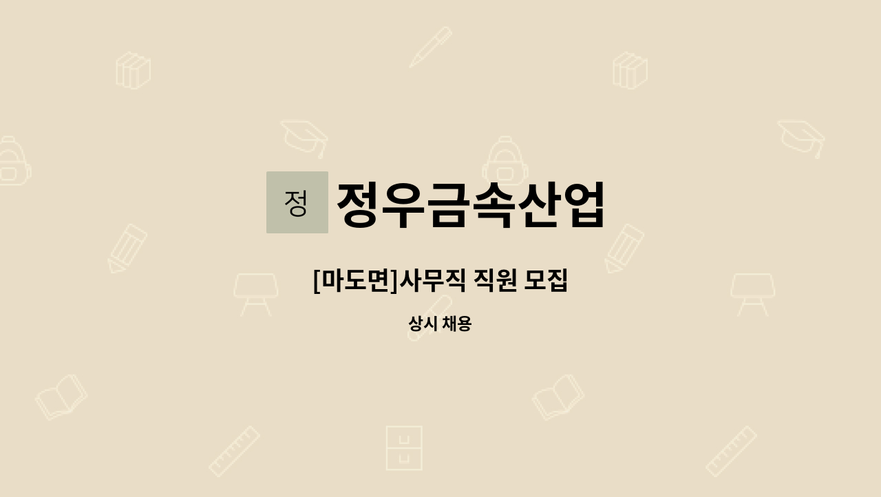 정우금속산업 - [마도면]사무직 직원 모집 : 채용 메인 사진 (더팀스 제공)