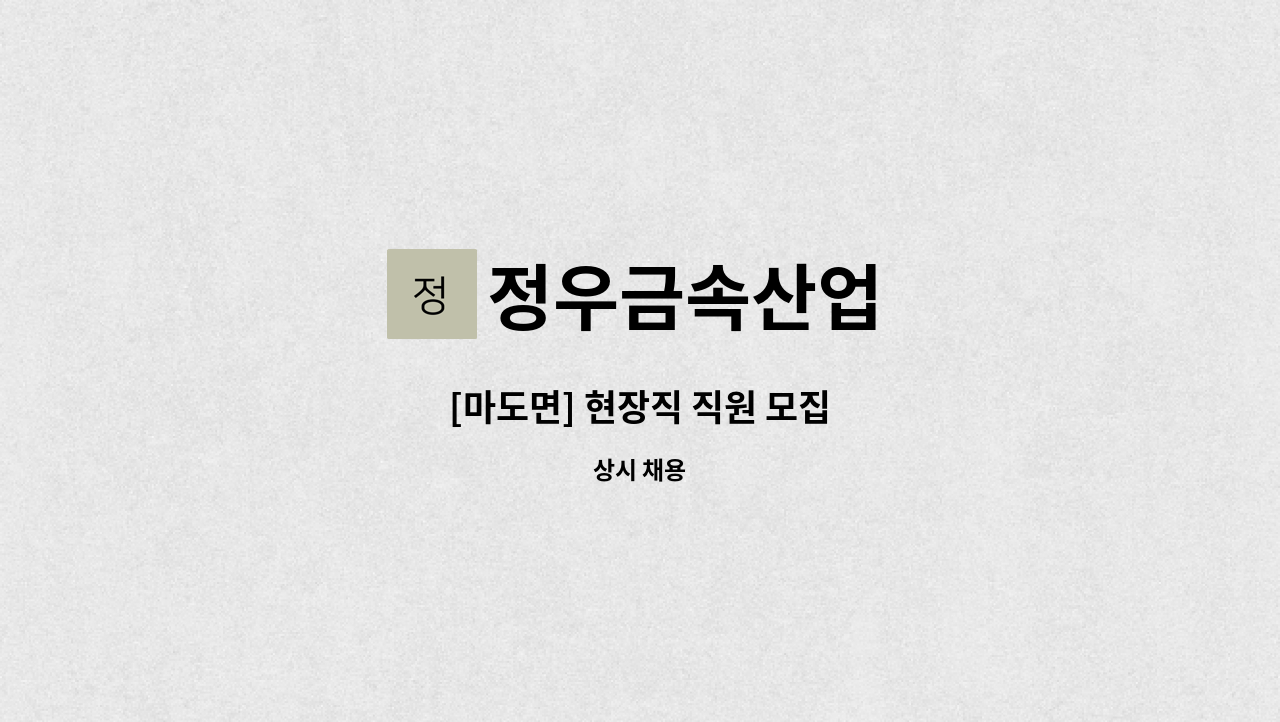 정우금속산업 - [마도면] 현장직 직원 모집 : 채용 메인 사진 (더팀스 제공)