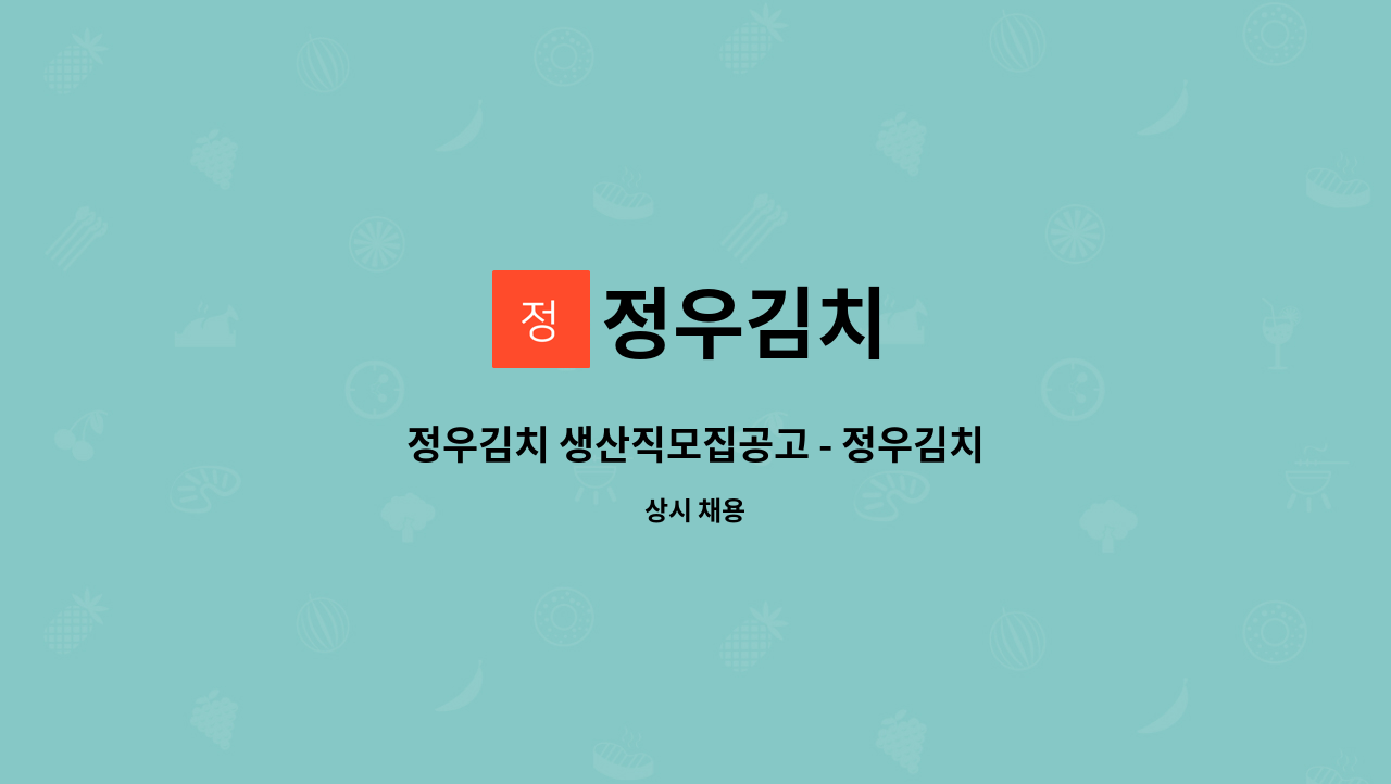 정우김치 - 정우김치 생산직모집공고 - 정우김치 : 채용 메인 사진 (더팀스 제공)