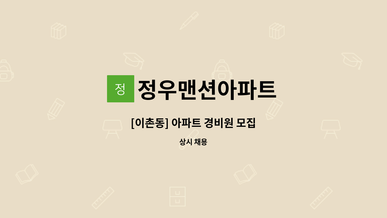 정우맨션아파트 - [이촌동] 아파트 경비원 모집 : 채용 메인 사진 (더팀스 제공)