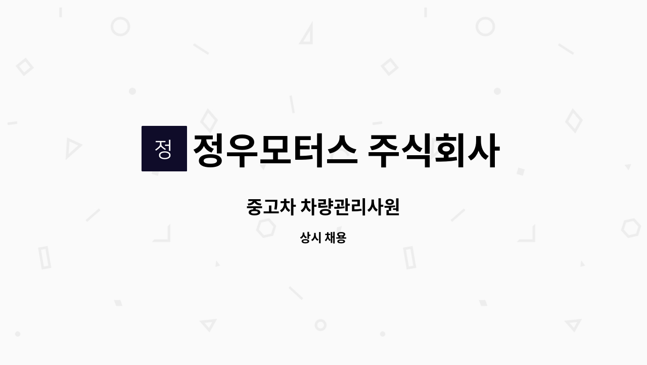 정우모터스 주식회사 - 중고차 차량관리사원 : 채용 메인 사진 (더팀스 제공)