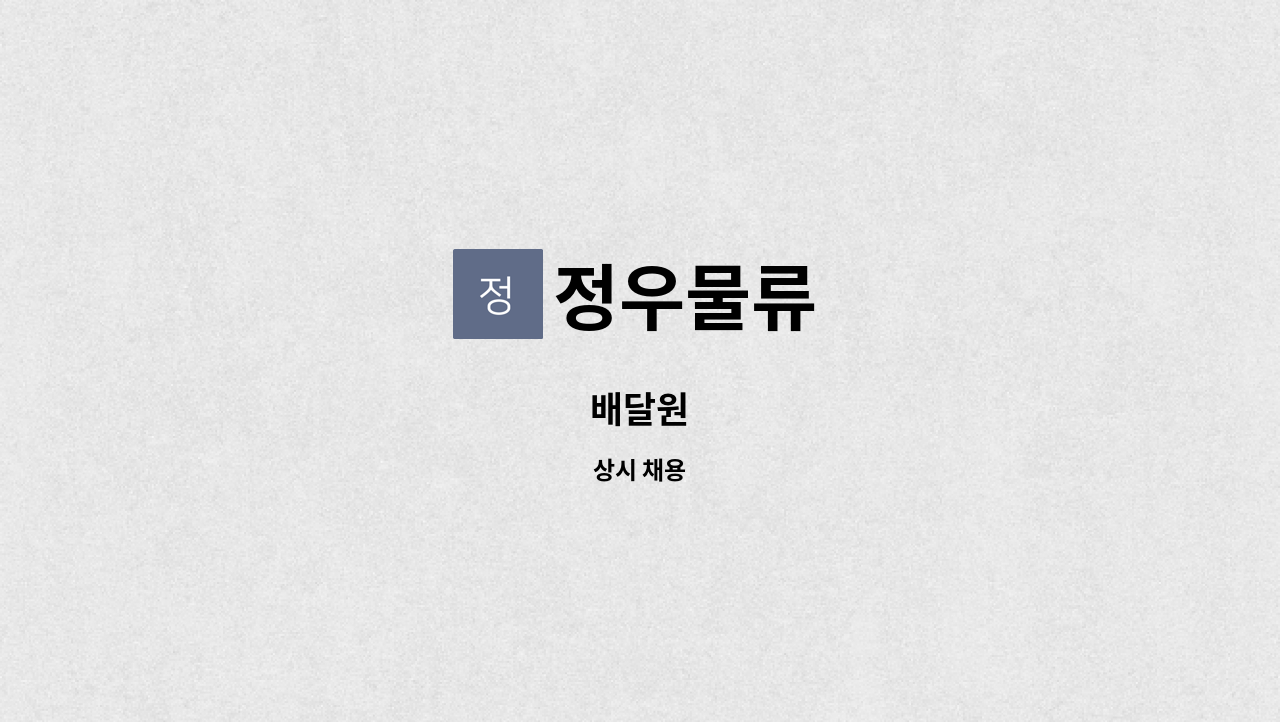 정우물류 - 배달원 : 채용 메인 사진 (더팀스 제공)