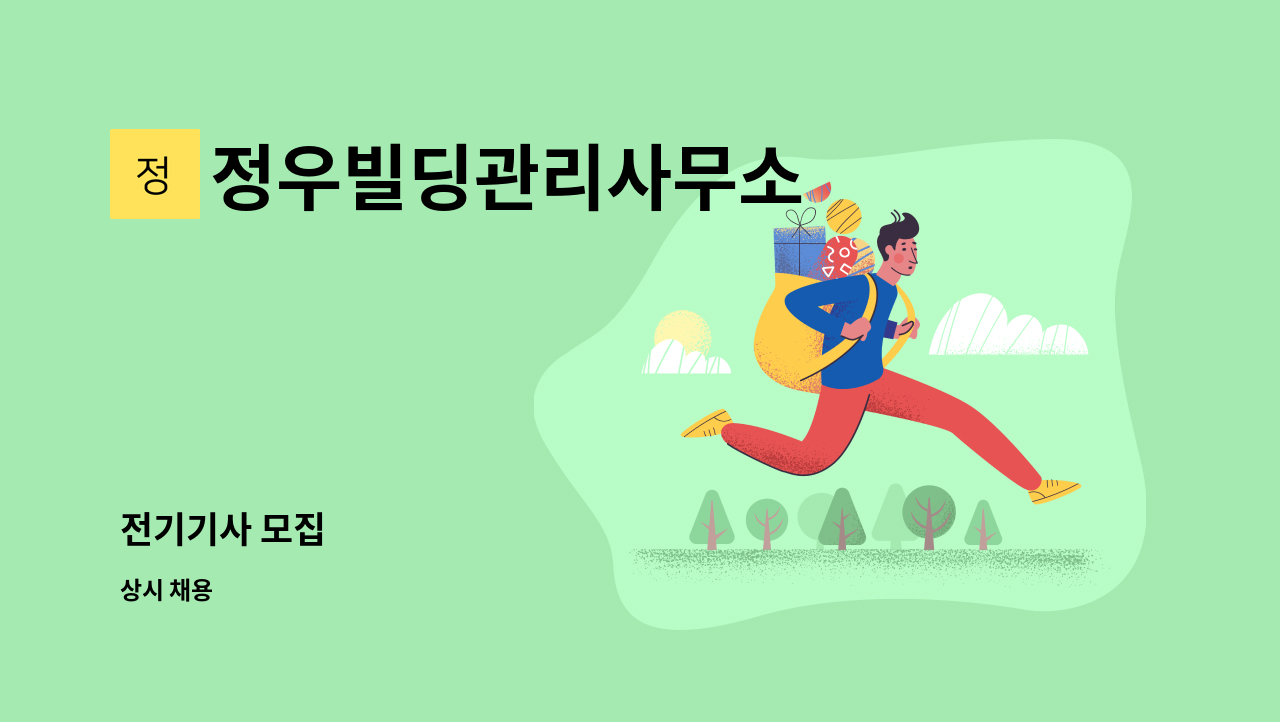 정우빌딩관리사무소 - 전기기사 모집 : 채용 메인 사진 (더팀스 제공)