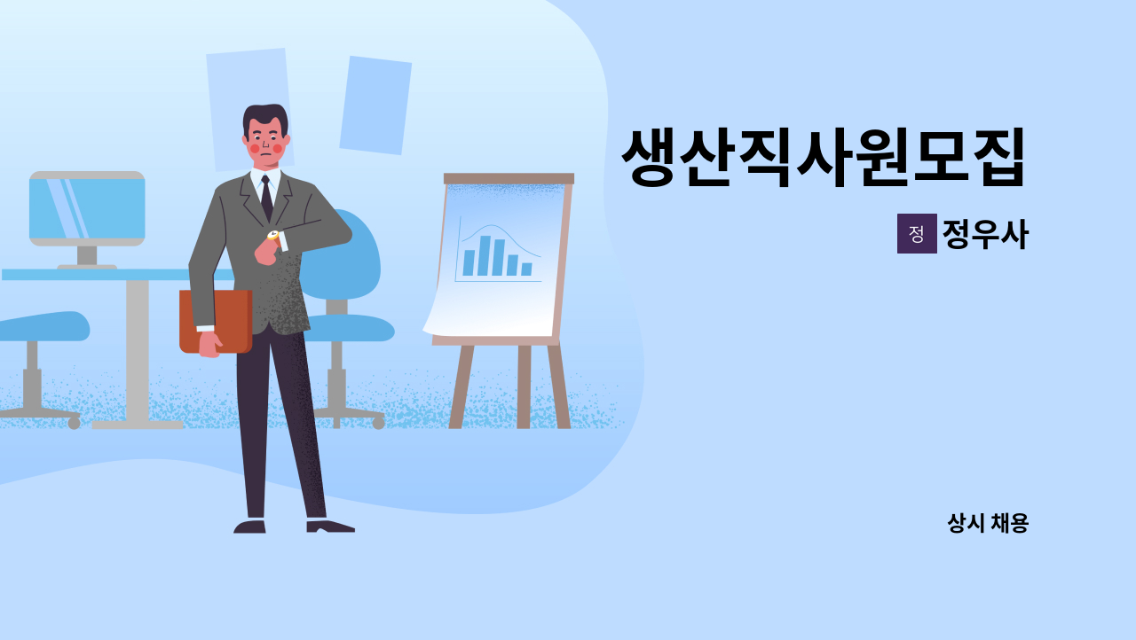 정우사 - 생산직사원모집 : 채용 메인 사진 (더팀스 제공)