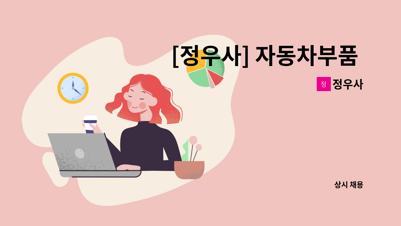 정우사 - [정우사] 자동차부품 폴리싱 직무 채용 : 채용 메인 사진 (더팀스 제공)