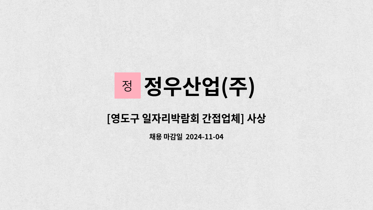 정우산업(주) - [영도구 일자리박람회 간접업체] 사상공 /취부 제관 모집 : 채용 메인 사진 (더팀스 제공)