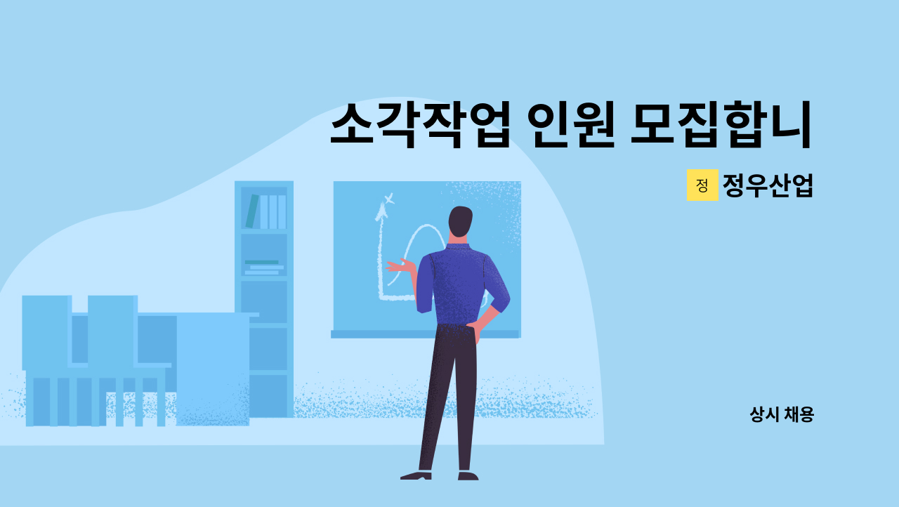 정우산업 - 소각작업 인원 모집합니다 : 채용 메인 사진 (더팀스 제공)