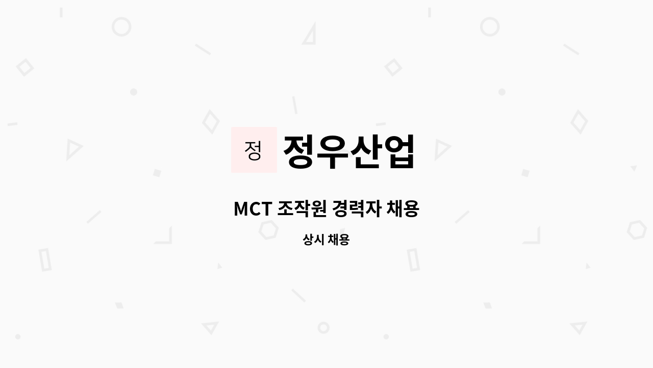 정우산업 - MCT 조작원 경력자 채용 : 채용 메인 사진 (더팀스 제공)