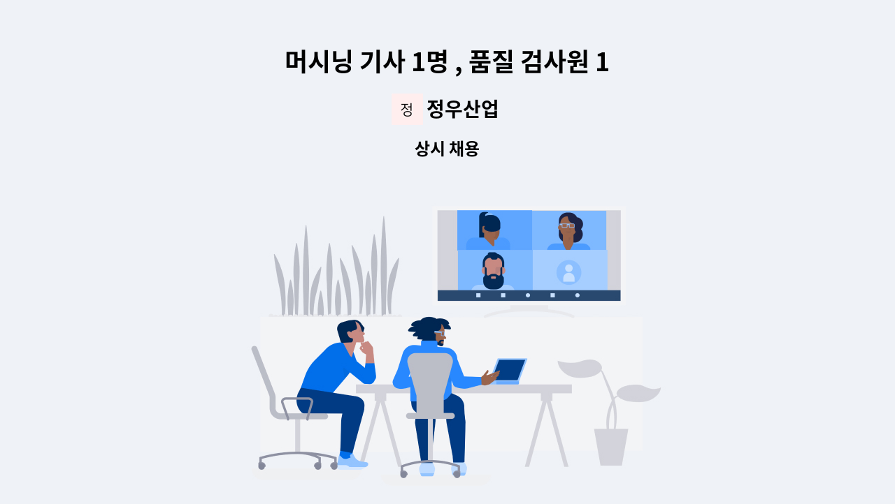 정우산업 - 머시닝 기사 1명 , 품질 검사원 1명 : 채용 메인 사진 (더팀스 제공)