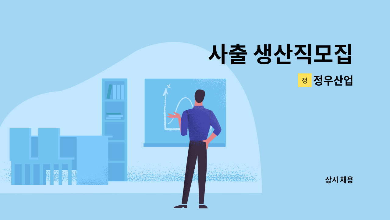 정우산업 - 사출 생산직모집 : 채용 메인 사진 (더팀스 제공)