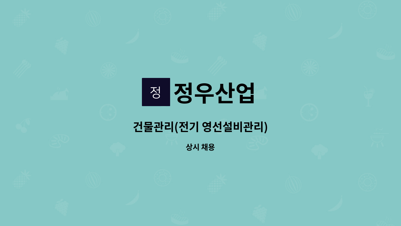 정우산업 - 건물관리(전기 영선설비관리) : 채용 메인 사진 (더팀스 제공)