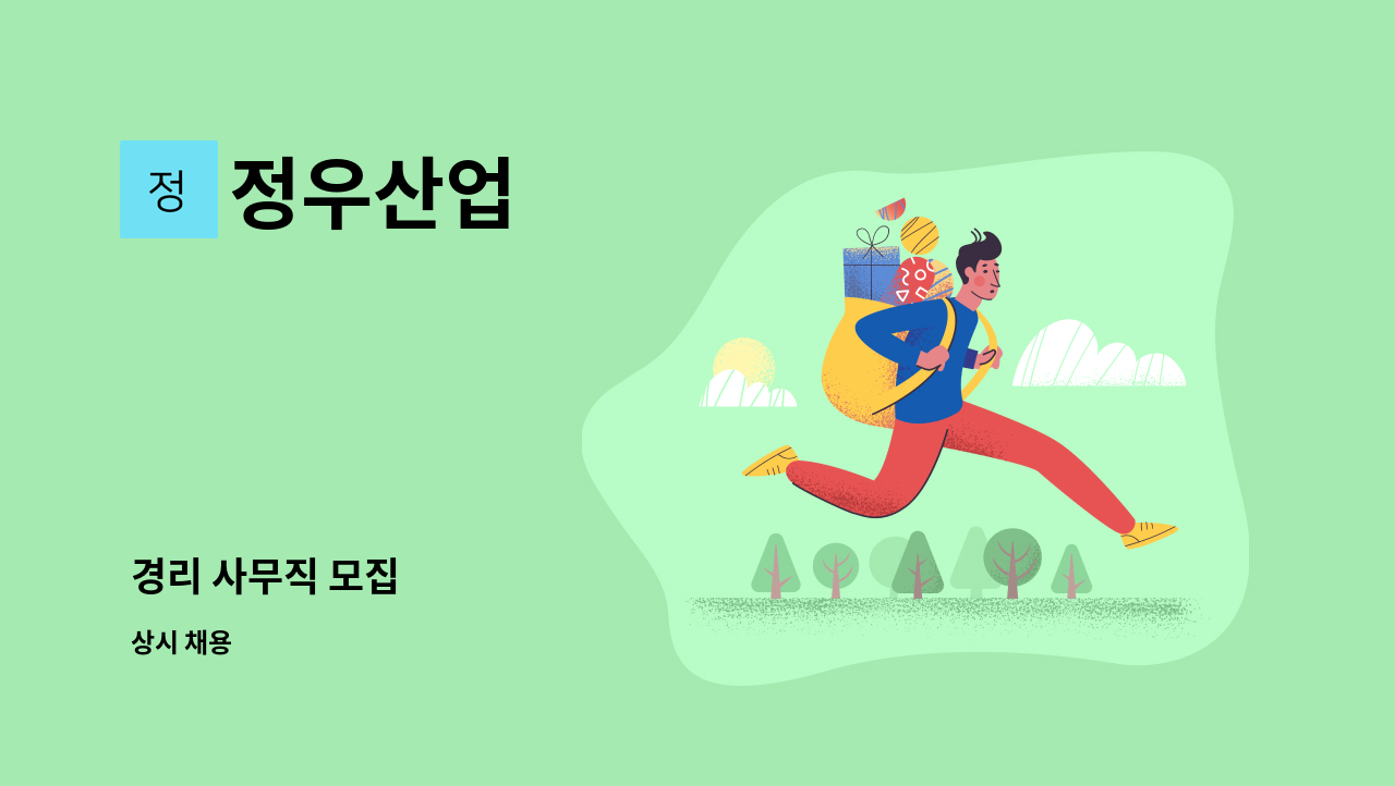 정우산업 - 경리 사무직 모집 : 채용 메인 사진 (더팀스 제공)