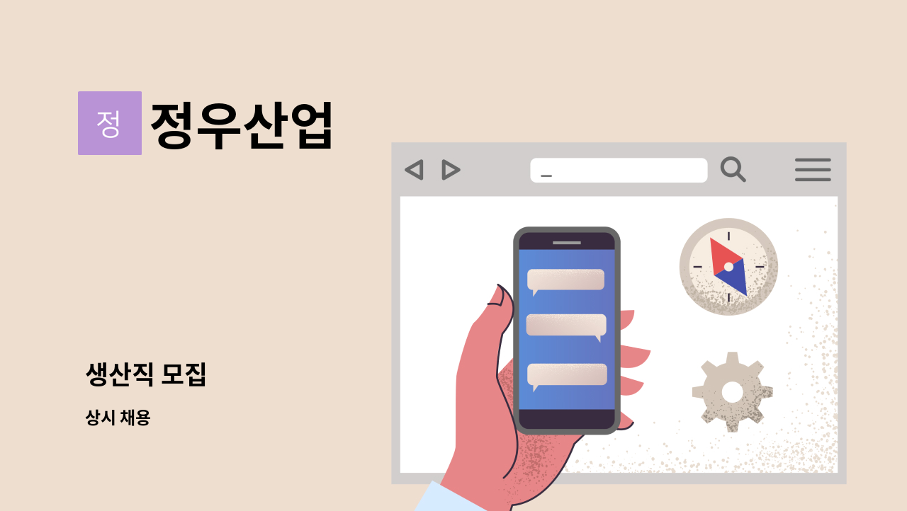 정우산업 - 생산직 모집 : 채용 메인 사진 (더팀스 제공)