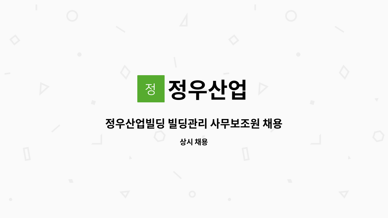 정우산업 - 정우산업빌딩 빌딩관리 사무보조원 채용합니다. : 채용 메인 사진 (더팀스 제공)