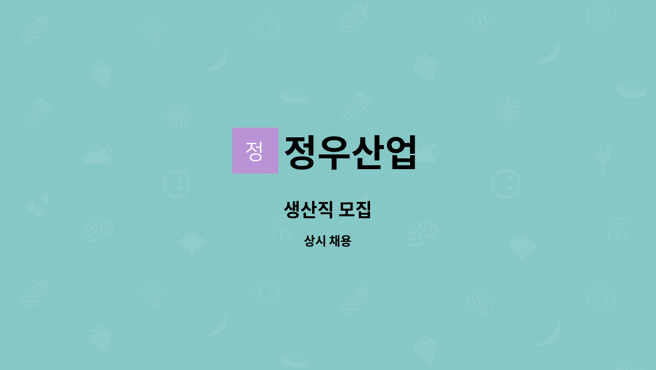 정우산업 - 생산직 모집 : 채용 메인 사진 (더팀스 제공)