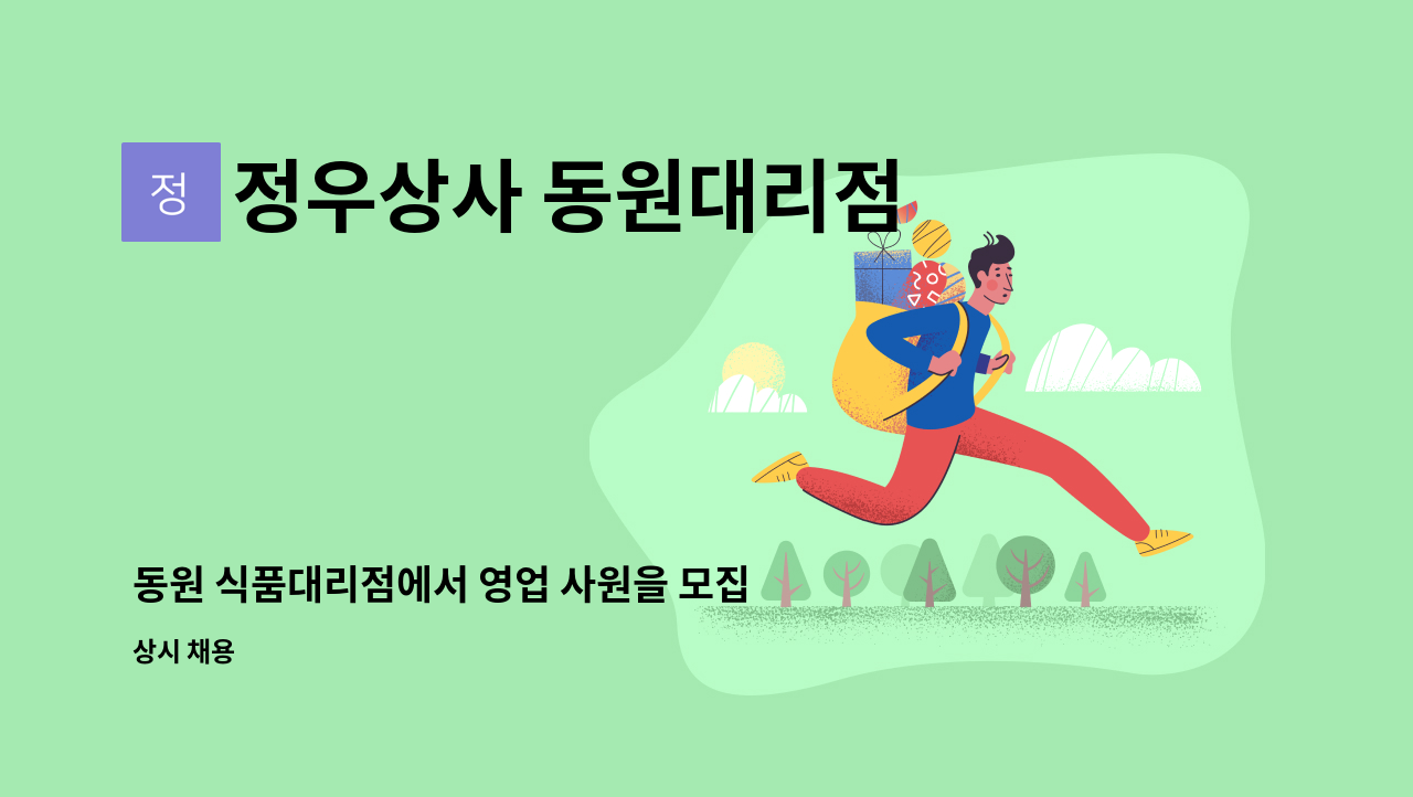 정우상사 동원대리점 - 동원 식품대리점에서 영업 사원을 모집합니다 : 채용 메인 사진 (더팀스 제공)