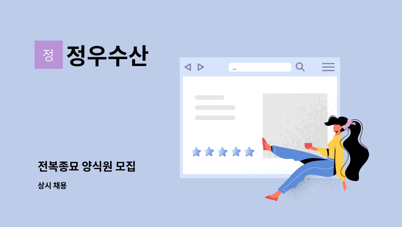 정우수산 - 전복종묘 양식원 모집 : 채용 메인 사진 (더팀스 제공)