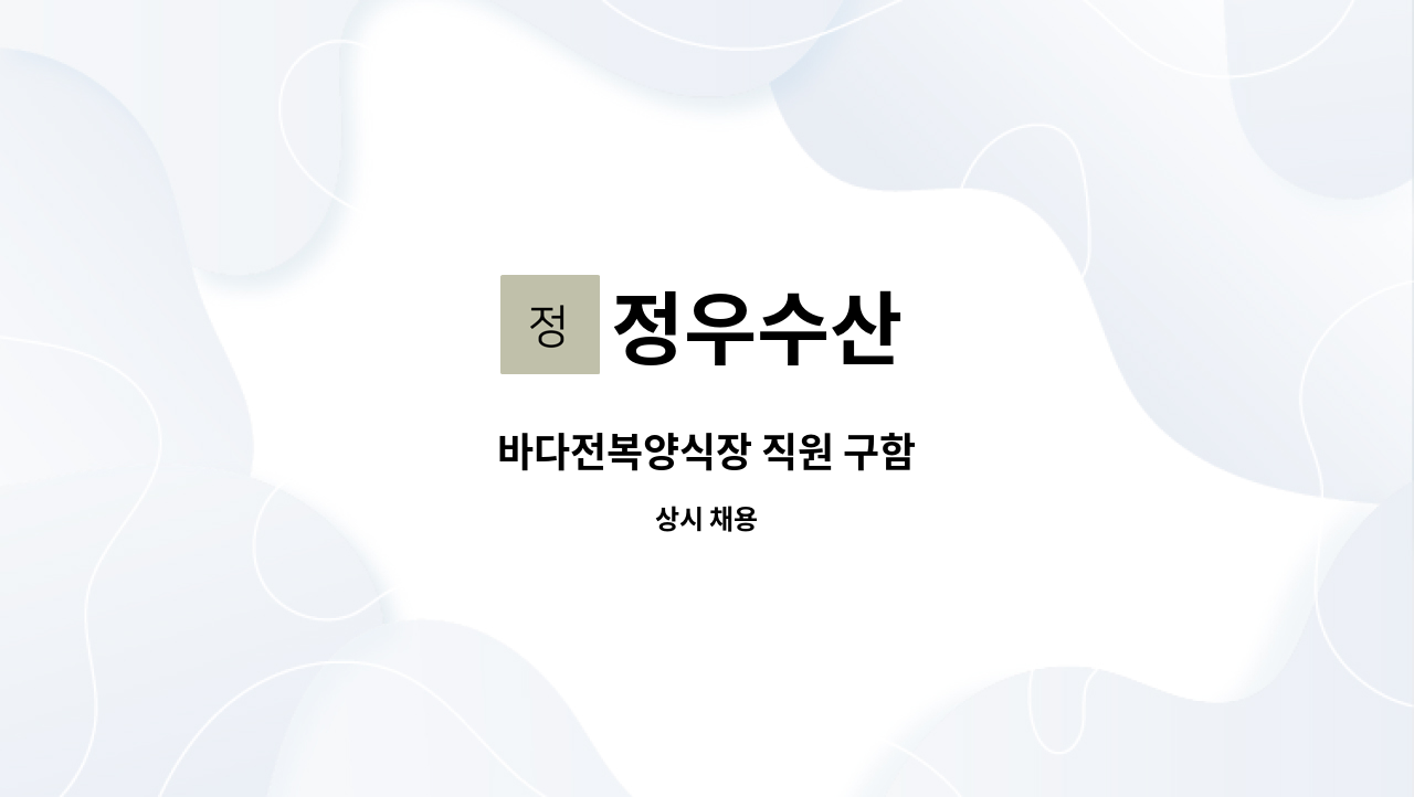 정우수산 - 바다전복양식장 직원 구함 : 채용 메인 사진 (더팀스 제공)