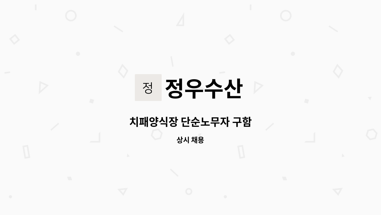 정우수산 - 치패양식장 단순노무자 구함 : 채용 메인 사진 (더팀스 제공)