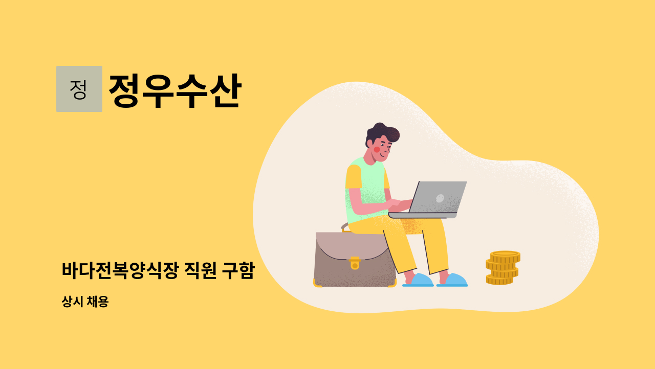 정우수산 - 바다전복양식장 직원 구함 : 채용 메인 사진 (더팀스 제공)