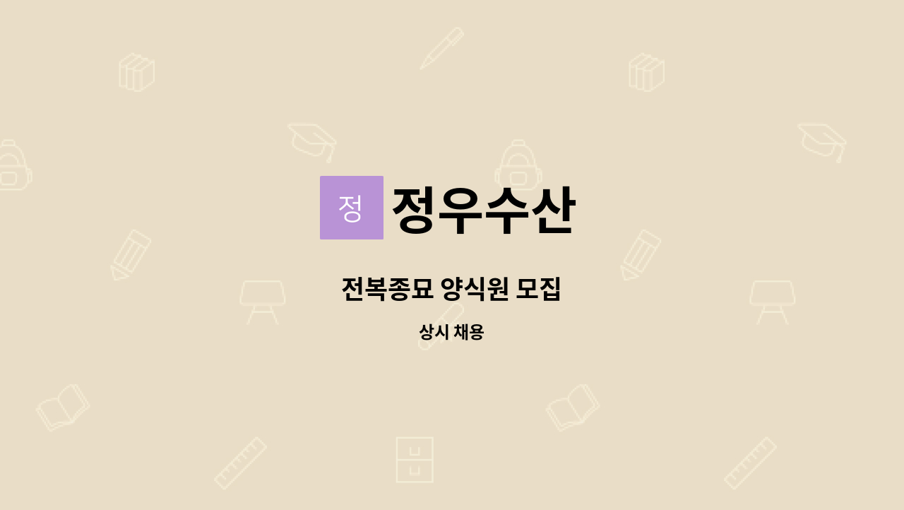 정우수산 - 전복종묘 양식원 모집 : 채용 메인 사진 (더팀스 제공)