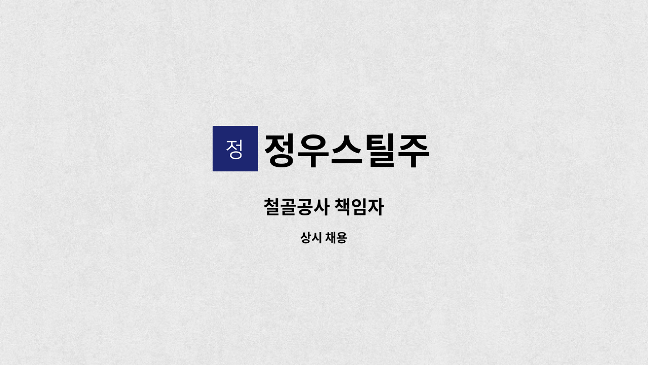 정우스틸주 - 철골공사 책임자 : 채용 메인 사진 (더팀스 제공)