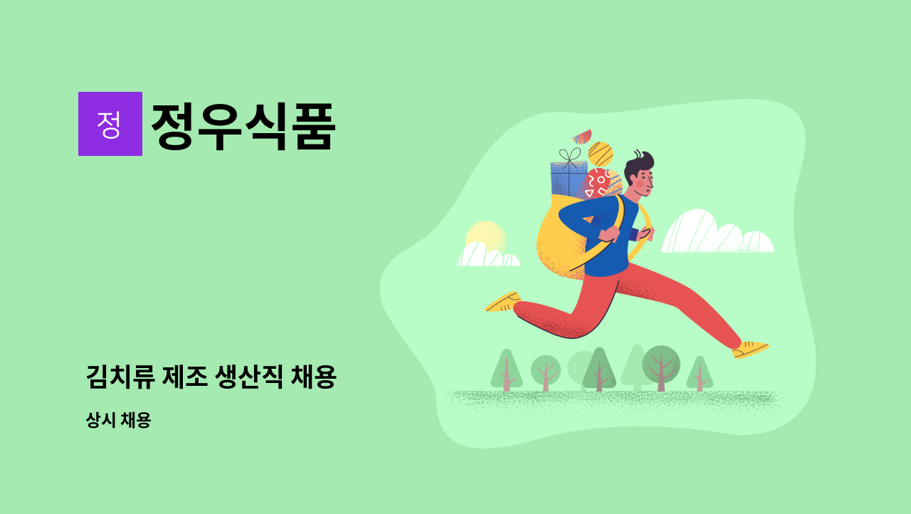 정우식품 - 김치류 제조 생산직 채용 : 채용 메인 사진 (더팀스 제공)