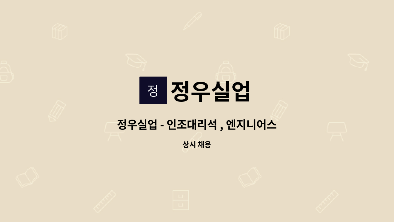 정우실업 - 정우실업 - 인조대리석 , 엔지니어스톤 ,강화 대리석 경력자 , 초보자 모집 : 채용 메인 사진 (더팀스 제공)