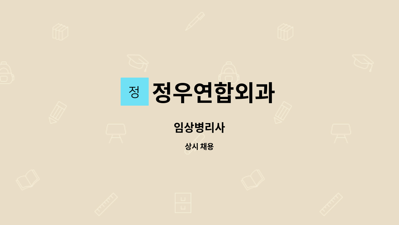 정우연합외과 - 임상병리사 : 채용 메인 사진 (더팀스 제공)