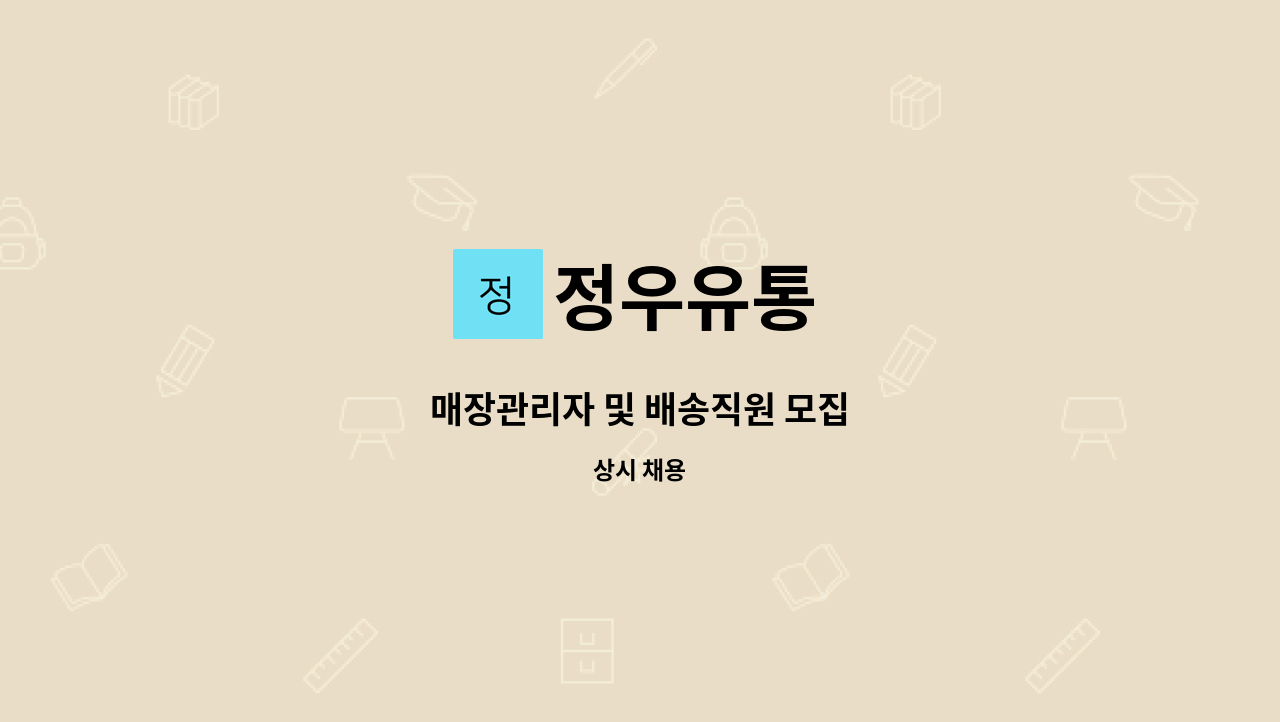 정우유통 - 매장관리자 및 배송직원 모집 : 채용 메인 사진 (더팀스 제공)