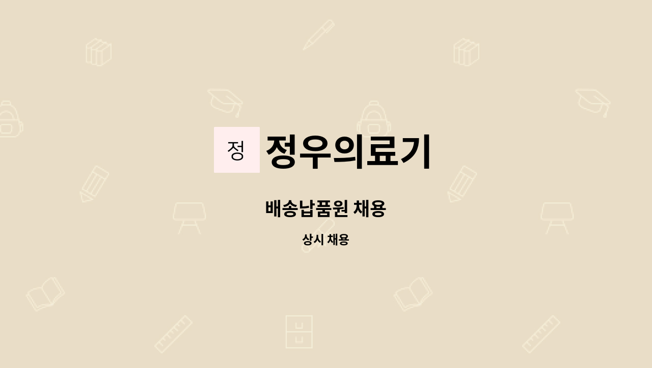 정우의료기 - 배송납품원 채용 : 채용 메인 사진 (더팀스 제공)