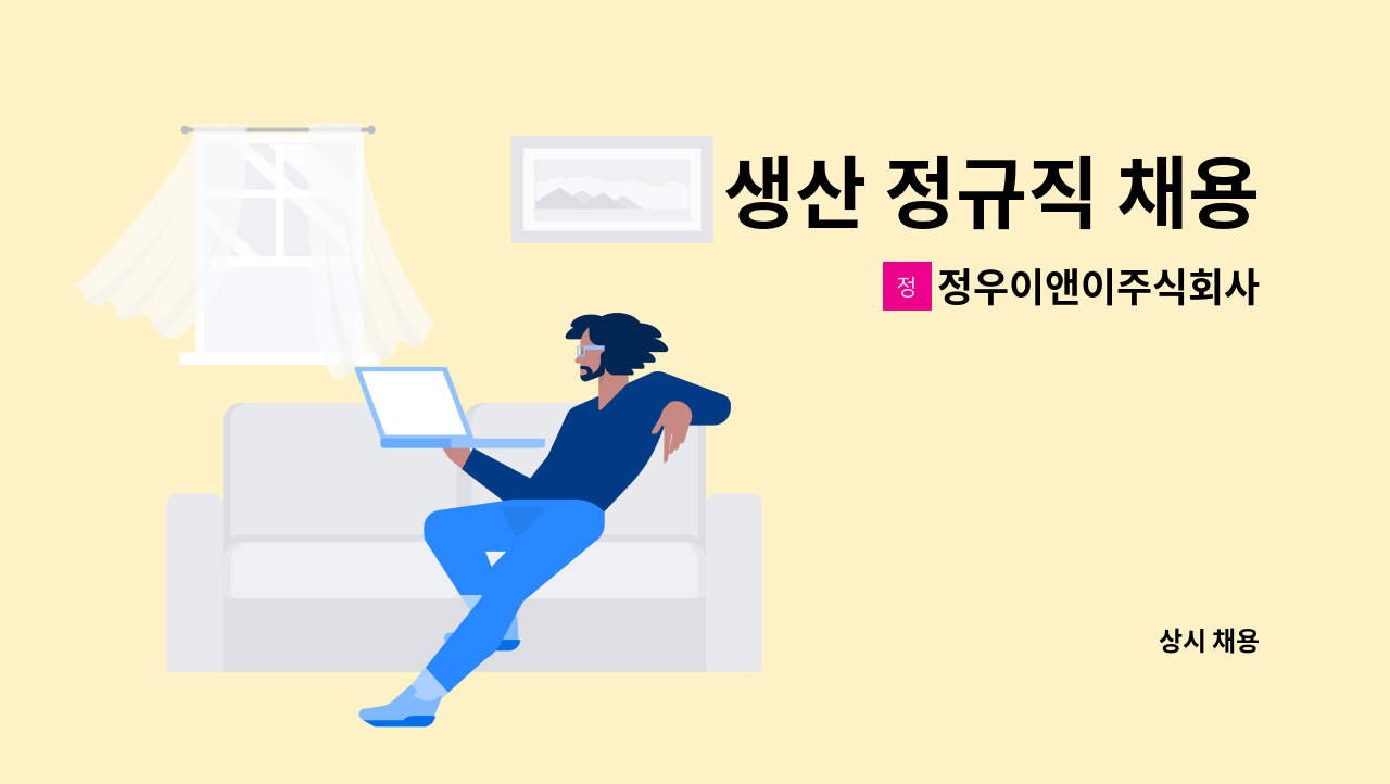 정우이앤이주식회사 - 생산 정규직 채용 : 채용 메인 사진 (더팀스 제공)