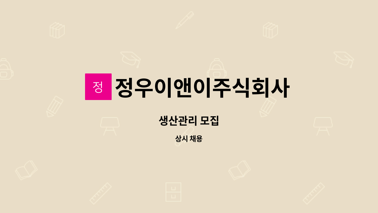 정우이앤이주식회사 - 생산관리 모집 : 채용 메인 사진 (더팀스 제공)