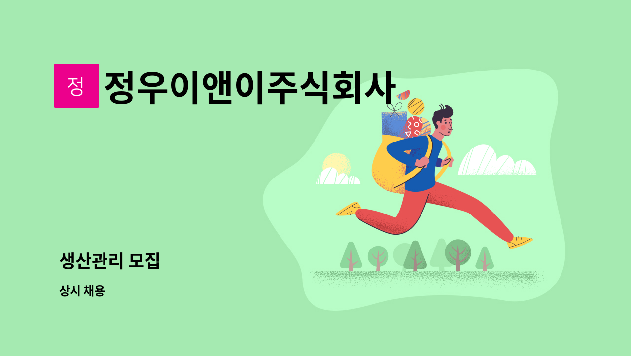 정우이앤이주식회사 - 생산관리 모집 : 채용 메인 사진 (더팀스 제공)