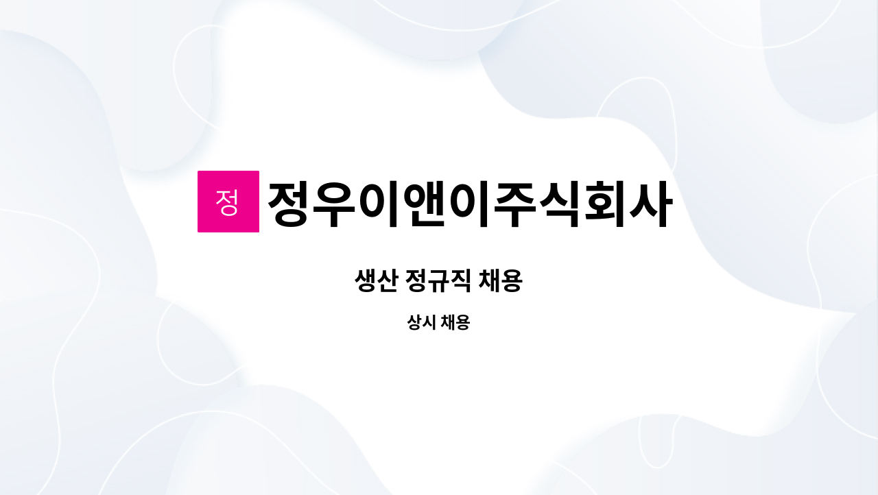 정우이앤이주식회사 - 생산 정규직 채용 : 채용 메인 사진 (더팀스 제공)